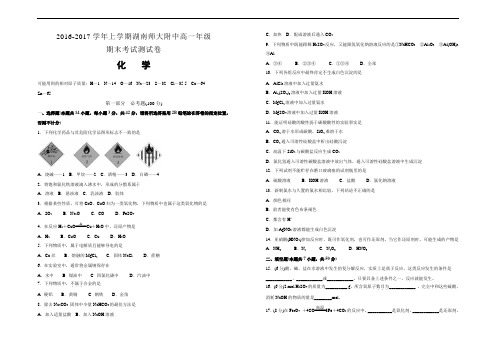 学年秋学期(上学期)湖南师范大学附属中学高一期末考试试卷 化学 Word版 含答案