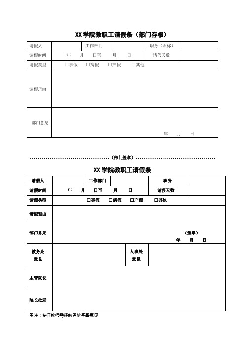 教职工请销假条格式模板