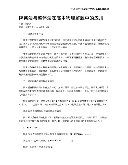 隔离法与整体法在高中物理解题中的应用