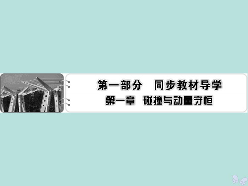 2019_2020学年高中物理第1章碰撞与动量守恒第1节物体的碰撞第2节动量动量守恒定律课件粤教版选修3_5