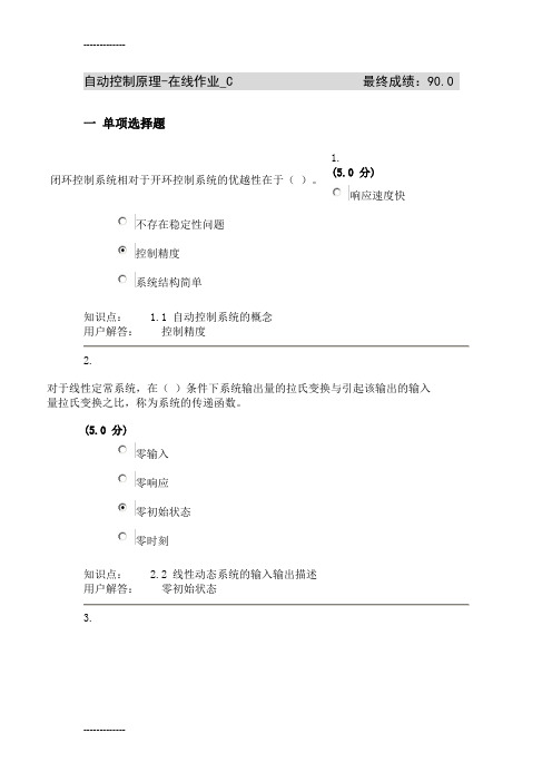 (整理)农大自动控制原理在线作业C(最终成绩90分)