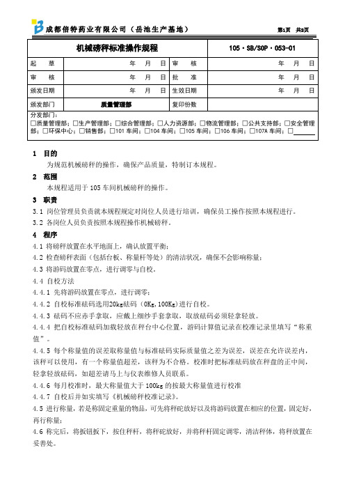 机械磅秤标准操作规程