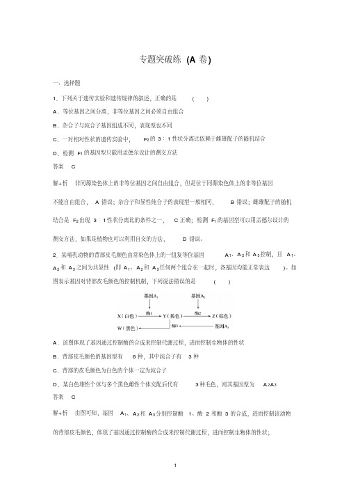 2019高考生物全国通用版精准提分二轮文档：专题5基因的传递规律专题突破练(A卷)