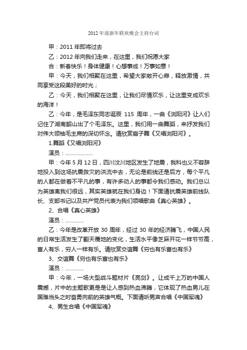 2012年迎新年联欢晚会主持台词_主持词_