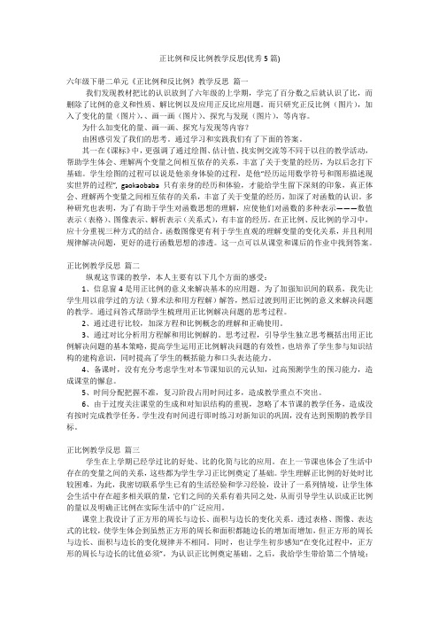 正比例和反比例教学反思(优秀5篇)