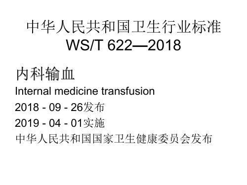 内科输血WST 622—2018