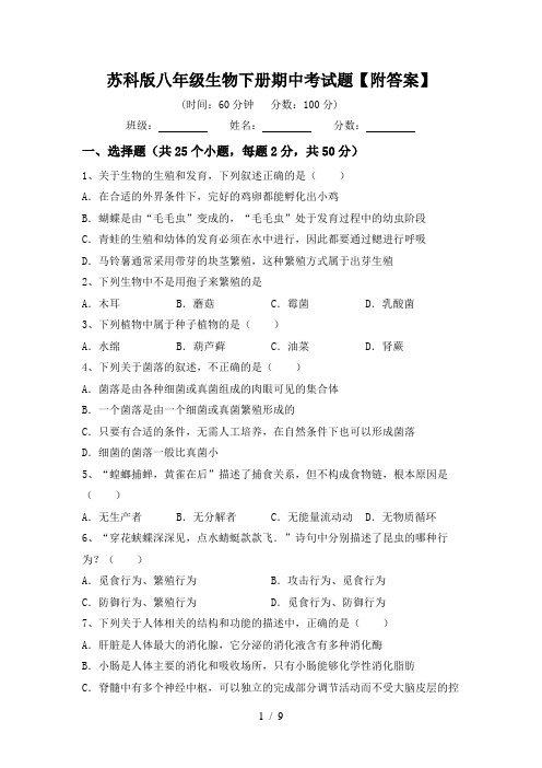 苏科版八年级生物下册期中考试题【附答案】