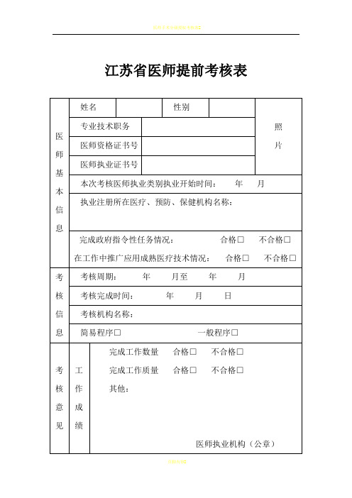 医师提前考核表2