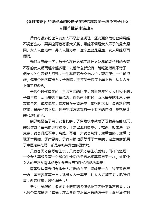 《金匮要略》的温经汤调经送子美容它都是第一这个方子让女人面若桃花丰满动人