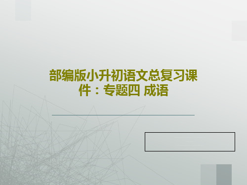 部编版小升初语文总复习课件：专题四 成语共32页