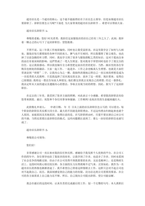超市店长辞职书范文【精选】