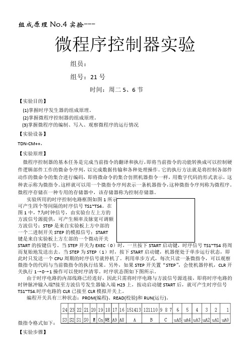 微程序控制器实验报告