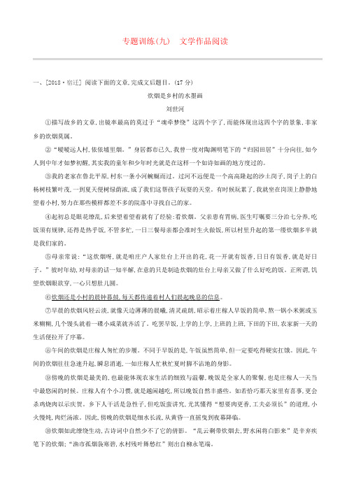 江西省2019年中考语文总复习第三部分：现代文阅读专题训练09：文学作品阅读