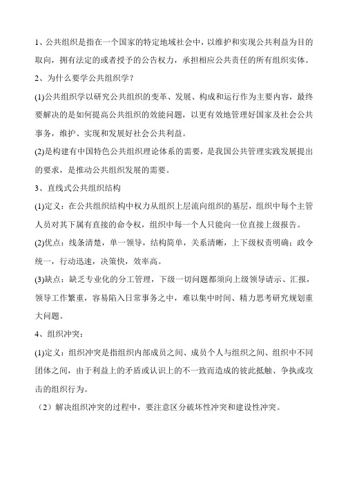 公共组织学考试资料