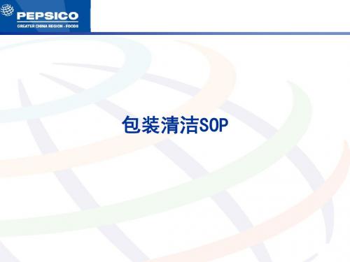 包装清洁SOP资料