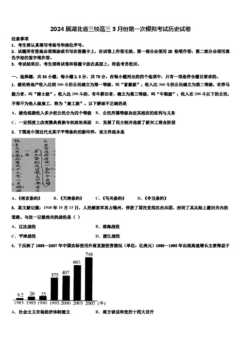 2024届湖北省三校高三3月份第一次模拟考试历史试卷含解析