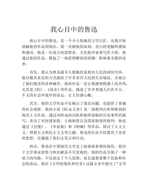 我心目中的鲁迅