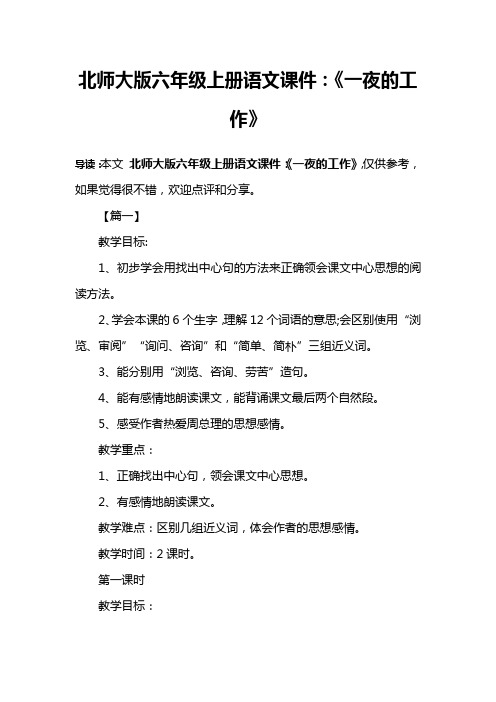 北师大版六年级上册语文课件：《一夜的工作》