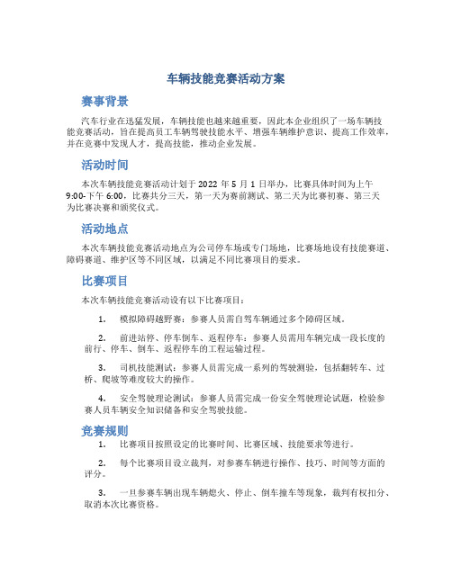 车辆技能竞赛活动方案