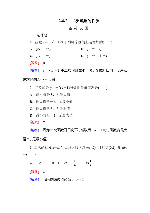 高一北师大版数学必修1同步练习2-4-2二次函数的性质)