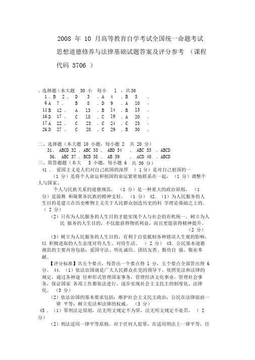 2008年10月思想道德修养与法律基础答案及评分参考