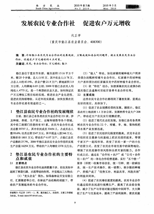 发展农民专业合作社 促进农户万元增收