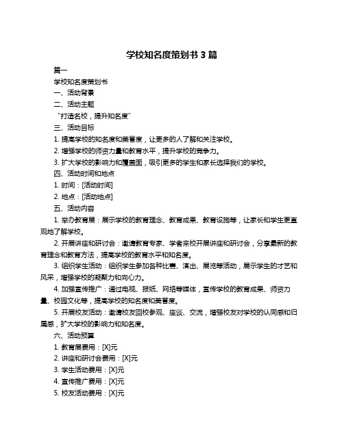 学校知名度策划书3篇