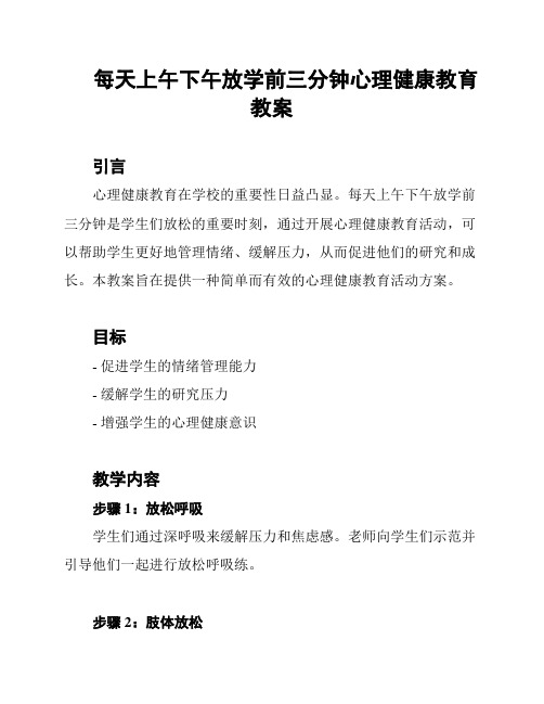 每天上午下午放学前三分钟心理健康教育教案