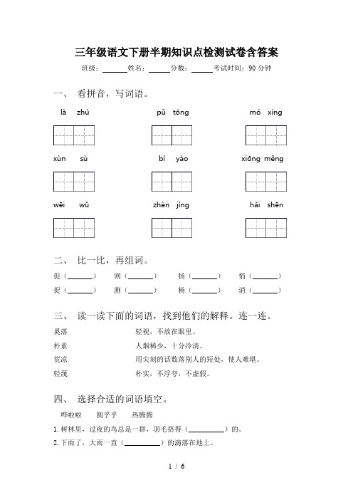 三年级语文下册半期知识点检测试卷含答案