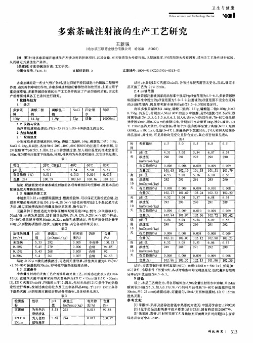 多索茶碱注射液的生产工艺研究