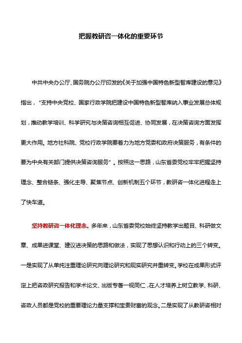 党校工作心得：把握教研咨一体化的重要环节