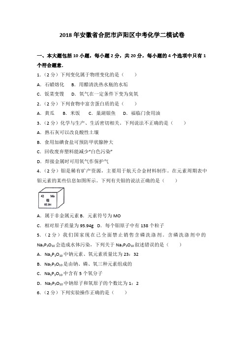 【精编】2018年安徽省合肥市庐阳区中考化学二模试卷及答案