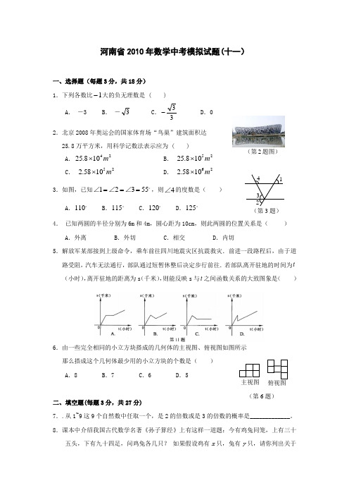河南中考数学模拟试题十一