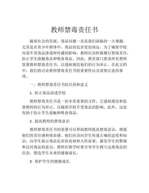 教师禁毒责任书