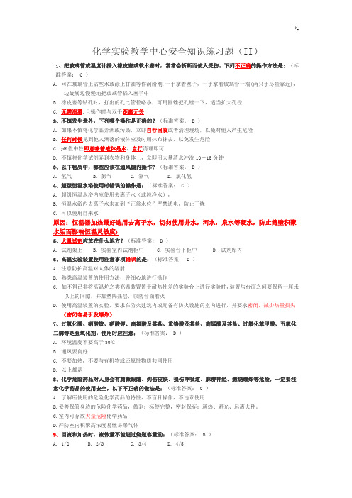大学化学实验室安全学习知识选择题