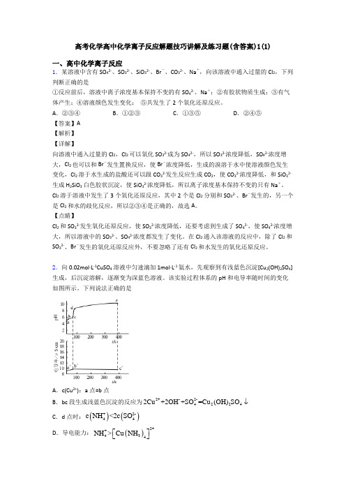 高考化学高中化学离子反应解题技巧讲解及练习题(含答案)1(1)