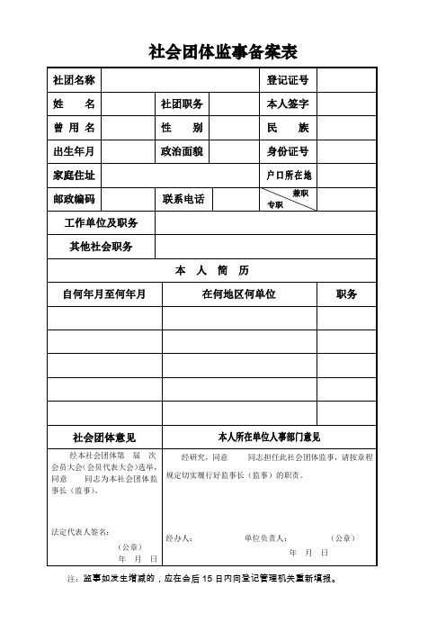 社会团体监事备案表