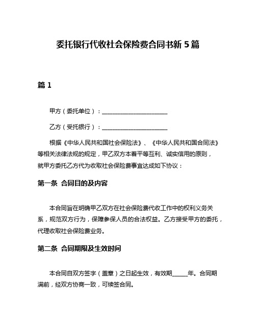 委托银行代收社会保险费合同书新5篇