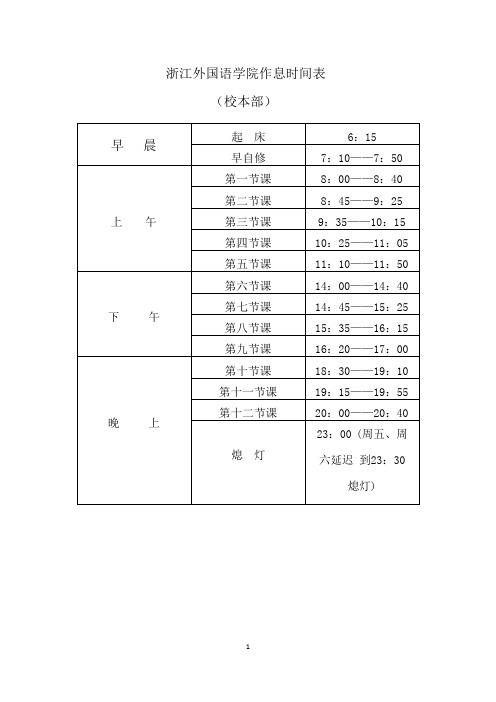 浙江外国语学院作息时间表