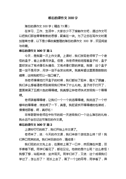 难忘的课作文300字（精选73篇）