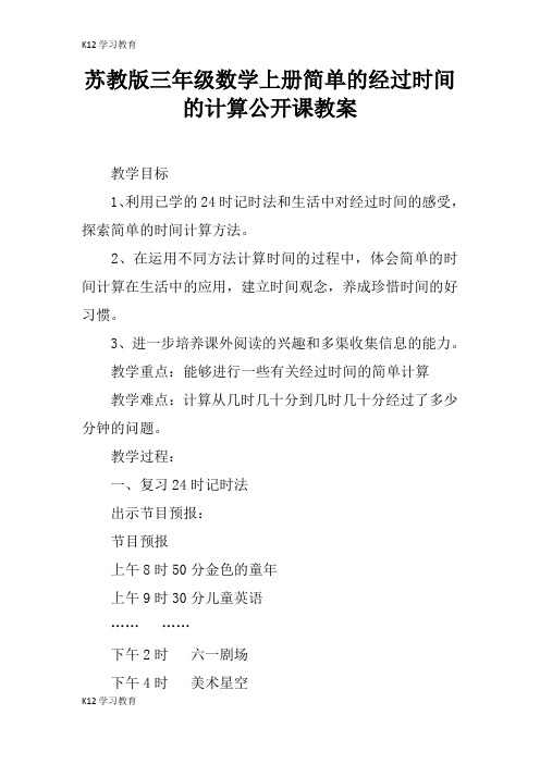 【K12学习】苏教版三年级数学上册简单的经过时间的计算公开课教案