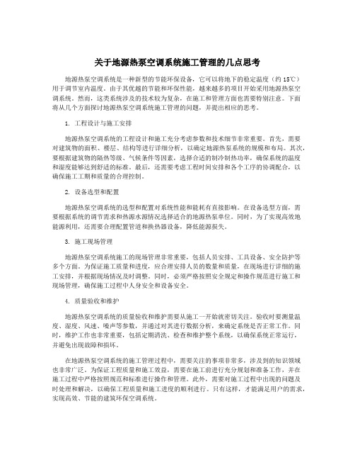 关于地源热泵空调系统施工管理的几点思考