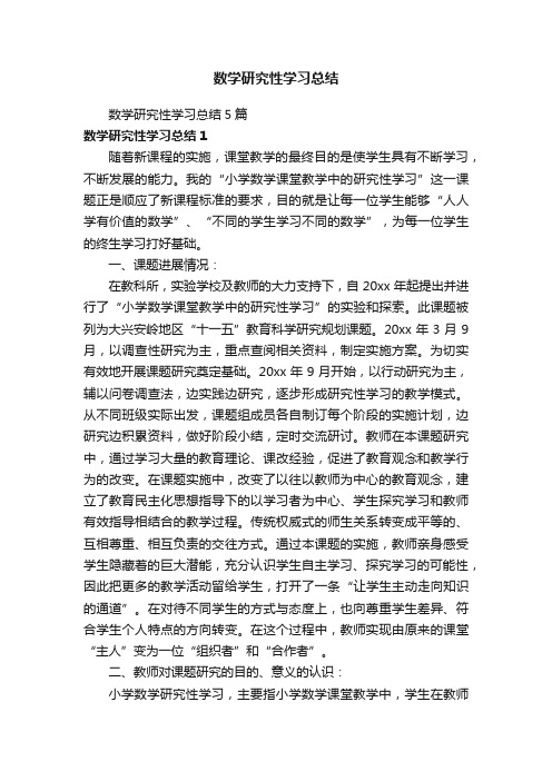 数学研究性学习总结5篇