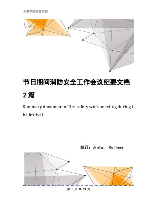 节日期间消防安全工作会议纪要文档2篇