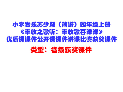 小学音乐苏少版(简谱)四年级上册《丰收之歌听：丰收歌喜洋洋》优质课课件公开课课件讲课比赛获奖课件D003