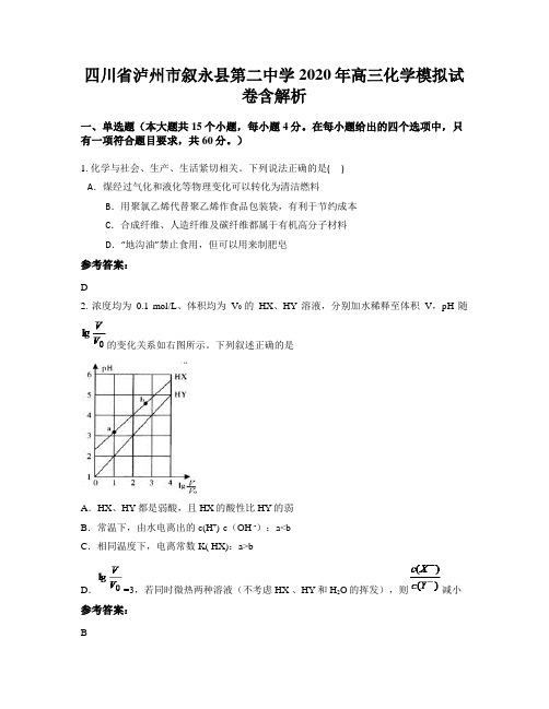 四川省泸州市叙永县第二中学2020年高三化学模拟试卷含解析