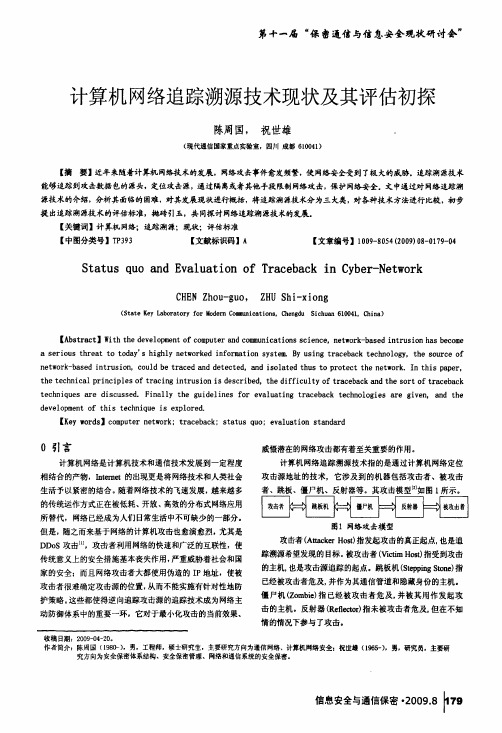 计算机网络追踪溯源技术现状及其评估初探