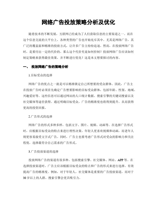 网络广告投放策略分析及优化