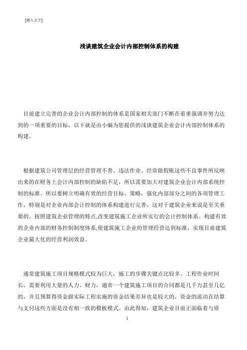 【推荐下载】浅谈建筑企业会计内部控制体系的构建