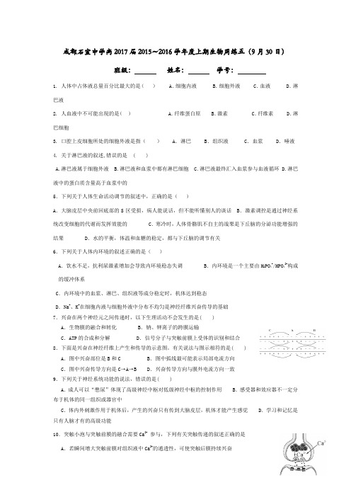 四川省成都石室中学2015-2016学年高二上学期周练五9.3